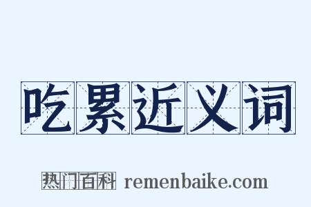 吃累近义词是什么意思的图片